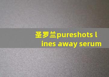 圣罗兰pureshots lines away serum